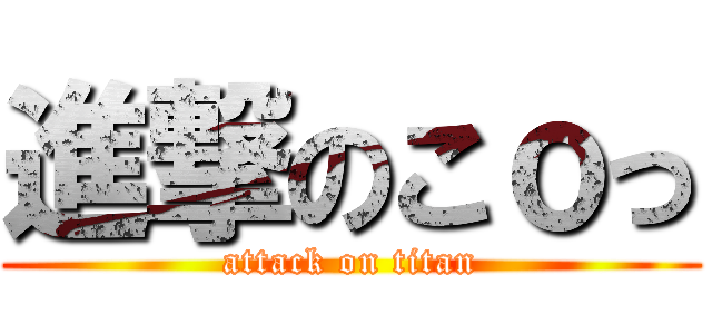 進撃のこｏっ (attack on titan)