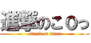 進撃のこｏっ (attack on titan)