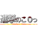 進撃のこｏっ (attack on titan)