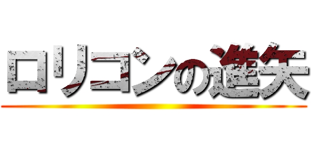 ロリコンの進矢 ()