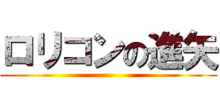 ロリコンの進矢 ()