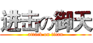 进击の御天 (attack on titan)