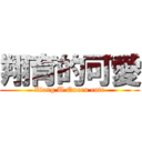 翔育的可愛 (Xiang U Queen cute)