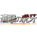 進擊の虎牙 (attack on HooYa)