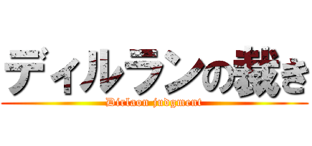 ディルランの裁き (Dirlaon judgment)