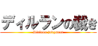 ディルランの裁き (Dirlaon judgment)