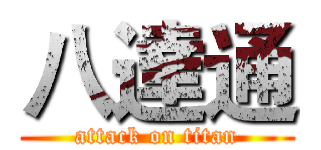 八達通 (attack on titan)