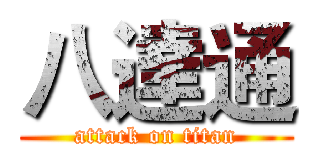 八達通 (attack on titan)
