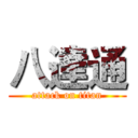 八達通 (attack on titan)