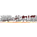 進撃の松本山雅 (attack on matsumoto yamaga f.c.)