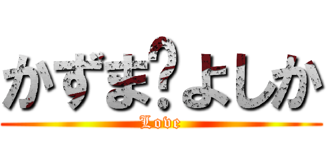 かずま♡よしか (Love)