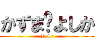 かずま♡よしか (Love)