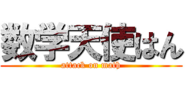 数学天使はん (attack on math)