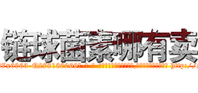 链球菌素哪有卖 (链球菌素哪有卖【电-186x2687x6963-Q278180069元-吉-药-业】我们做的是长期生意,靠的是老客户长期支持 http://sngk.net/7xChfz
)