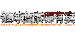 链球菌素哪有卖 (链球菌素哪有卖【电-186x2687x6963-Q278180069元-吉-药-业】我们做的是长期生意,靠的是老客户长期支持 http://sngk.net/7xChfz
)