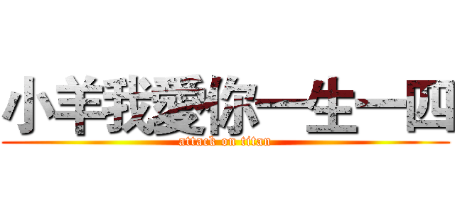 小羊我愛你一生一四 (attack on titan)