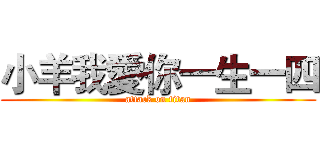 小羊我愛你一生一四 (attack on titan)