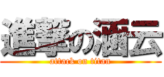 進撃の涵云 (attack on titan)