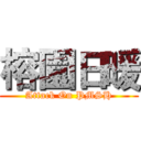 榕園日暖 (Attack On PMSH)
