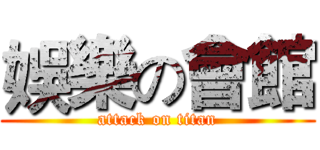 娛樂の會館 (attack on titan)