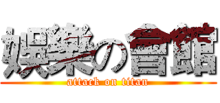 娛樂の會館 (attack on titan)