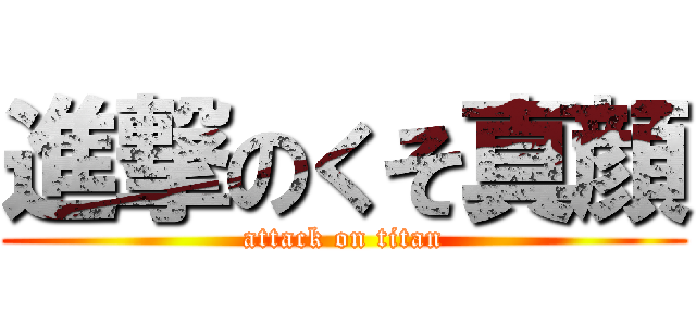 進撃のくそ真顔 (attack on titan)