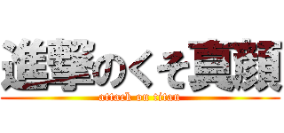 進撃のくそ真顔 (attack on titan)