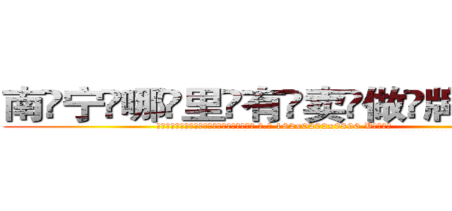 南宁哪里有卖做牌药水 (南宁哪里有卖做牌药水【 电.话 182x0202x0896 V信同号】 
常强大，角色也特别多，男女角色各有18个可供选择。微微选择的红衣女侠是比较少有人选的，倒不是说女侠外表不漂亮，而是因为她的武
)