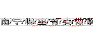 南宁哪里有卖做牌药水 (南宁哪里有卖做牌药水【 电.话 182x0202x0896 V信同号】 
常强大，角色也特别多，男女角色各有18个可供选择。微微选择的红衣女侠是比较少有人选的，倒不是说女侠外表不漂亮，而是因为她的武
)