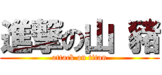 進撃の山 豬 (attack on titan)