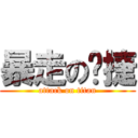 暴走の暐捷 (attack on titan)