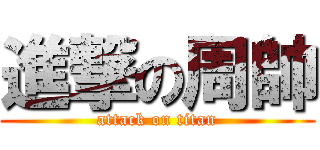進撃の周帥 (attack on titan)