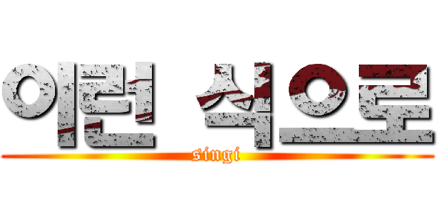 이런 식으로 (singi)