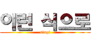 이런 식으로 (singi)