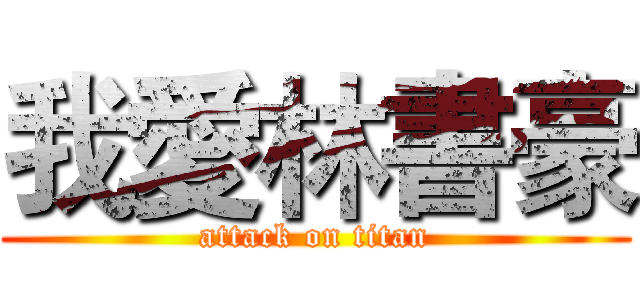 我愛林書豪 (attack on titan)