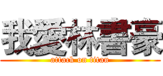 我愛林書豪 (attack on titan)