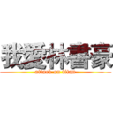 我愛林書豪 (attack on titan)