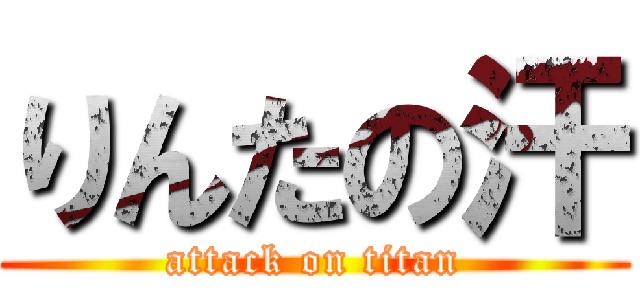 りんたの汗 (attack on titan)