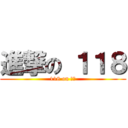 進撃の １１８ (118 on 五權)