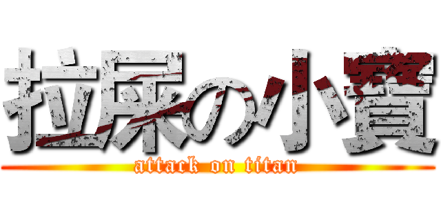 拉屎の小寶 (attack on titan)
