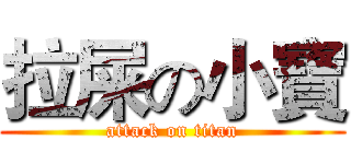 拉屎の小寶 (attack on titan)