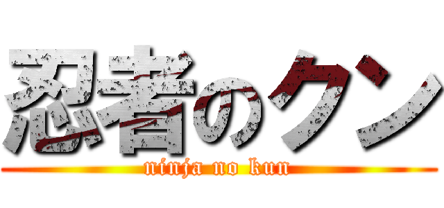 忍者のクン (ninja no kun)