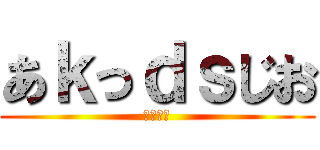 あｋっｄｓじお (おっはー)