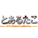 とあるたこ (I'll hane in there.)