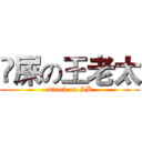 吔屎の王老太 (attack on SB)