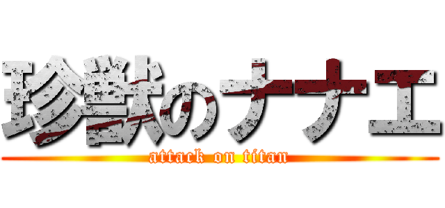 珍獣のナナエ (attack on titan)