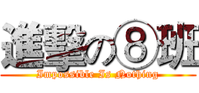 進擊の⑧班 (Impossible Is Nothing)