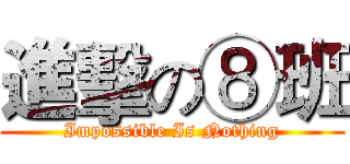 進擊の⑧班 (Impossible Is Nothing)