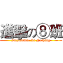 進擊の⑧班 (Impossible Is Nothing)