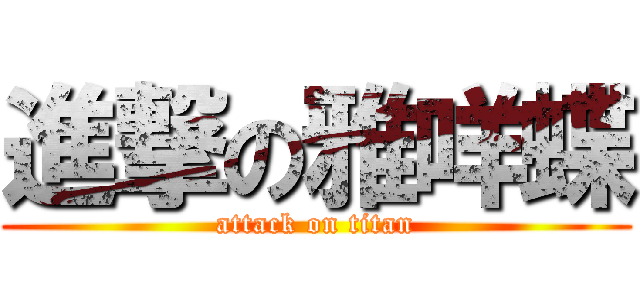 進撃の雅咩蝶 (attack on titan)
